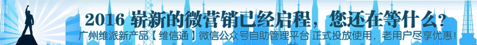 2016最新微营销,维信通正式上线，老用户尊享优惠。